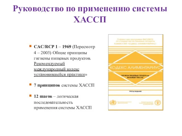 Руководство по применению системы ХАССП CAC/RCP 1 – 1969 (Пересмотр 4 –