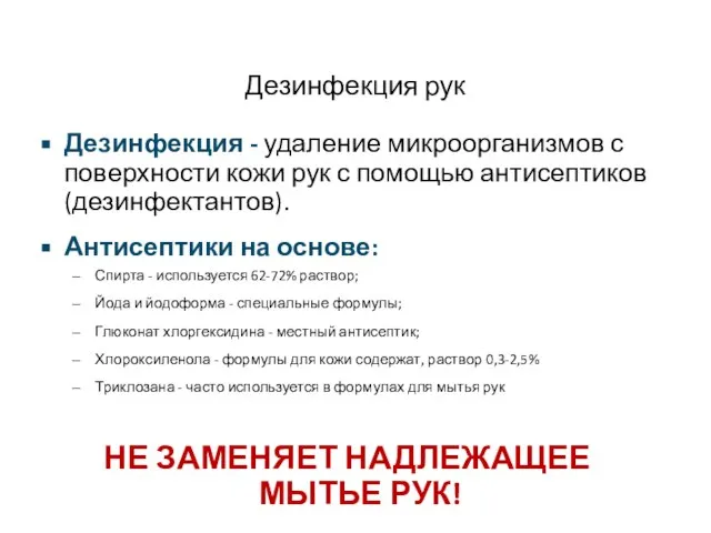 Дезинфекция рук Дезинфекция - удаление микроорганизмов с поверхности кожи рук с помощью