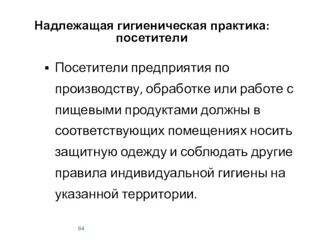 Надлежащая гигиеническая практика: посетители Посетители предприятия по производству, обработке или работе с