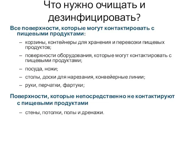 Что нужно очищать и дезинфицировать? Все поверхности, которые могут контактировать с пищевыми