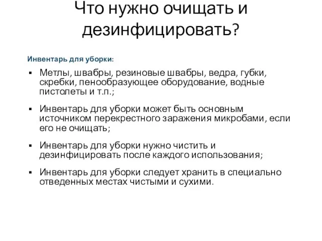 Что нужно очищать и дезинфицировать? Инвентарь для уборки: Метлы, швабры, резиновые швабры,