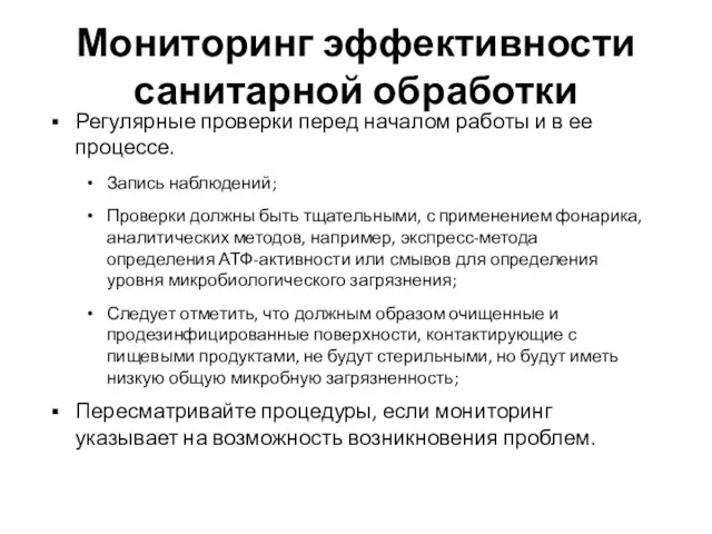 Мониторинг эффективности санитарной обработки Регулярные проверки перед началом работы и в ее