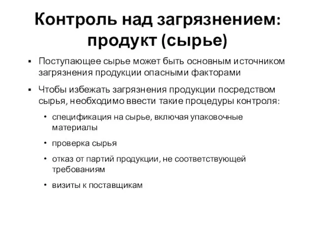 Контроль над загрязнением: продукт (сырье) Поступающее сырье может быть основным источником загрязнения