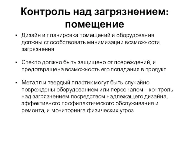 Контроль над загрязнением: помещение Дизайн и планировка помещений и оборудования должны способствовать