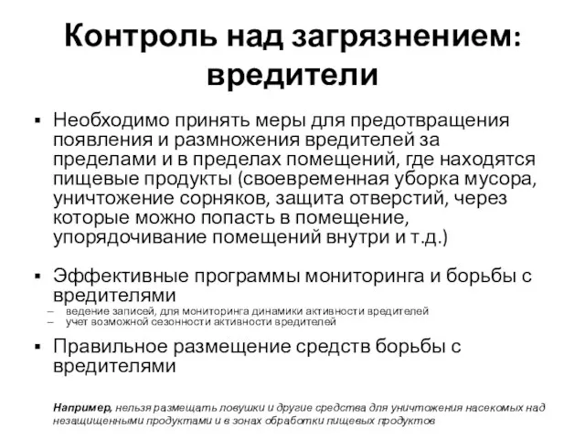 Контроль над загрязнением: вредители Необходимо принять меры для предотвращения появления и размножения