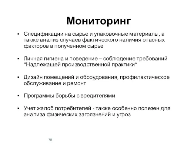 Мониторинг Спецификации на сырье и упаковочные материалы, а также анализ случаев фактического