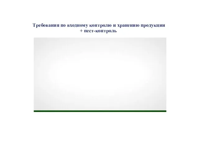 Требования по входному контролю и хранению продукции + пест-контроль