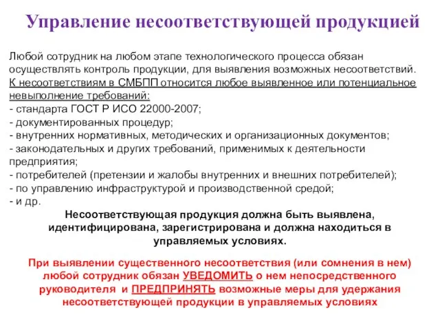 Управление несоответствующей продукцией Любой сотрудник на любом этапе технологического процесса обязан осуществлять