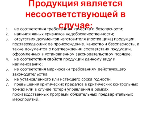 Продукция является несоответствующей в случае: ­ не соответствия требованиям качества и безопасности;