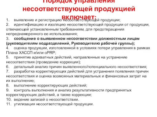 Порядок управления несоответствующей продукцией включает: 1. выявление и регистрацию несоответствующей продукции; 2.