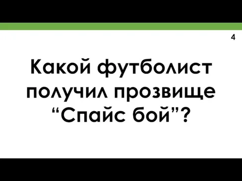 Какой футболист получил прозвище “Спайс бой”? 4