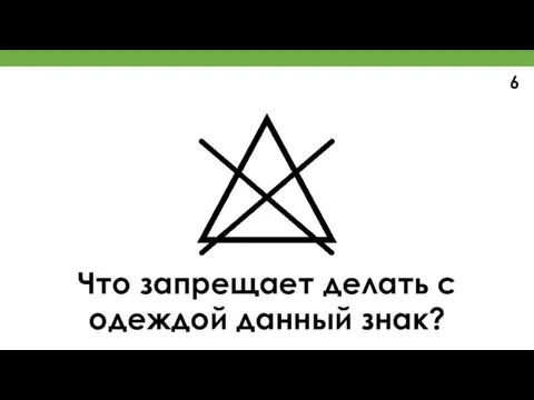 Что запрещает делать с одеждой данный знак? 6