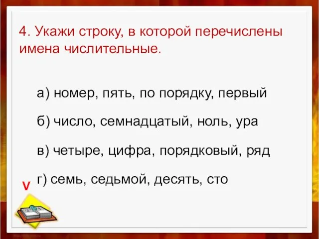 4. Укажи строку, в которой перечислены имена числительные. а) номер, пять, по