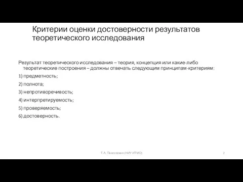 Критерии оценки достоверности результатов теоретического исследования Результат теоретического исследования – теория, концепция