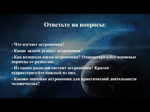 Ответьте на вопросы: - Что изучает астрономия? - Какие задачи решает астрономия?