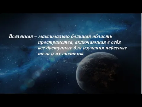 Вселенная – максимально большая область пространства, включающая в себя все доступные для