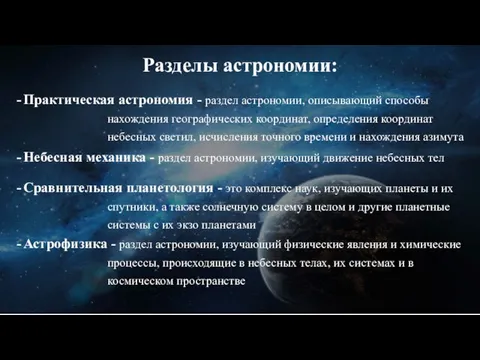 Разделы астрономии: Практическая астрономия - раздел астрономии, описывающий способы нахождения географических координат,