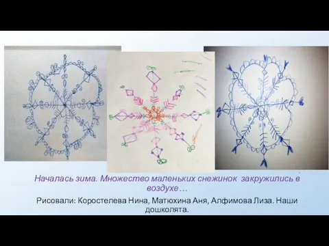 . Началась зима. Множество маленьких снежинок закружились в воздухе… Рисовали: Коростелева Нина,