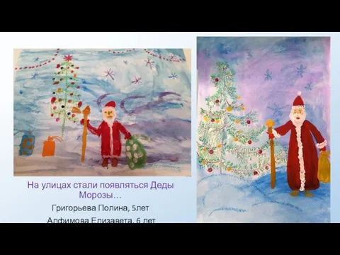 . На улицах стали появляться Деды Морозы… Григорьева Полина, 5лет Алфимова Елизавета, 6 лет