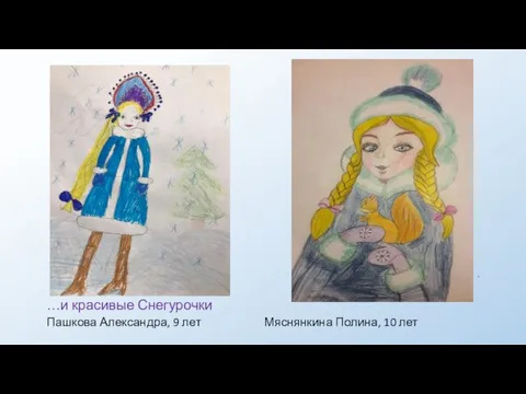 . …и красивые Снегурочки Пашкова Александра, 9 лет Мяснянкина Полина, 10 лет