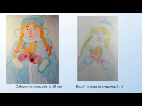 . Сабынина Елизавета, 10 лет Дериглазова Екатерина, 9 лет