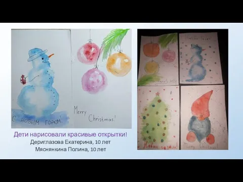 . Дети нарисовали красивые открытки! Дериглазова Екатерина, 10 лет Мяснянкина Полина, 10 лет