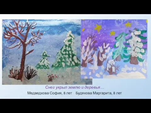 . Снег укрыл землю и деревья… Медведкова София, 8 лет Будякова Маргарита, 8 лет