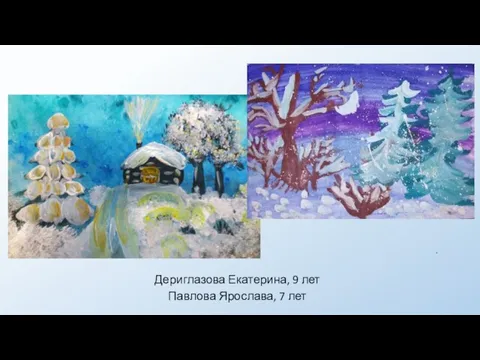 . Дериглазова Екатерина, 9 лет Павлова Ярослава, 7 лет