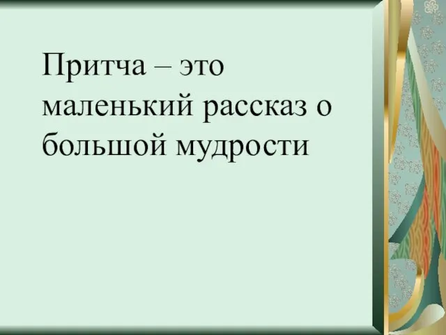 Притча – это маленький рассказ о большой мудрости