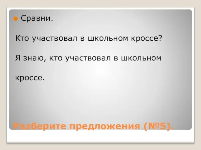 Разберите предложения (№5). Сравни. Кто участвовал в школьном кроссе? Я знаю, кто участвовал в школьном кроссе.