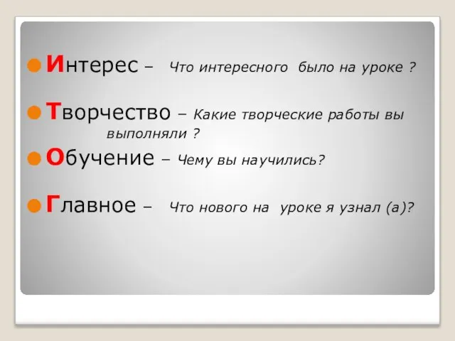 Интерес – Что интересного было на уроке ? Творчество – Какие творческие