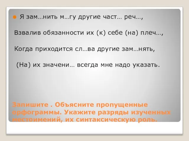 Запишите . Объясните пропущенные орфограммы. Укажите разряды изученных местоимений, их синтаксическую роль.