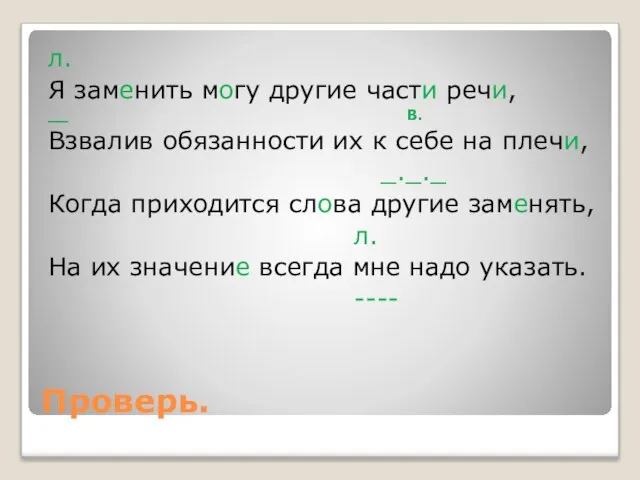 Проверь. л. Я заменить могу другие части речи, __ В. Взвалив обязанности