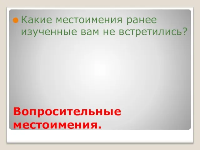 Вопросительные местоимения. Какие местоимения ранее изученные вам не встретились?