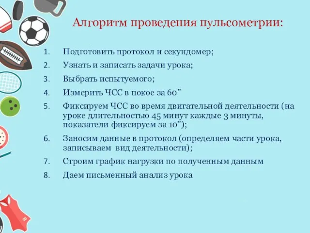 Алгоритм проведения пульсометрии: Подготовить протокол и секундомер; Узнать и записать задачи урока;