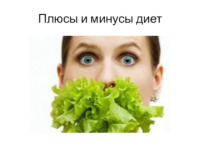 Плюсы и минусы диет