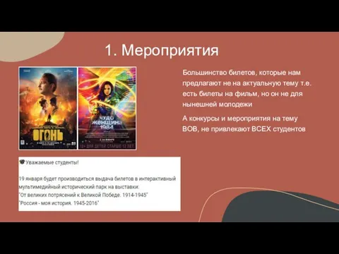 1. Мероприятия Большинство билетов, которые нам предлагают не на актуальную тему т.е.