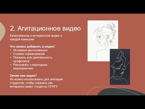 2. Агитационное видео Качественное и интерестное видео о каждой комиссии. Что можно