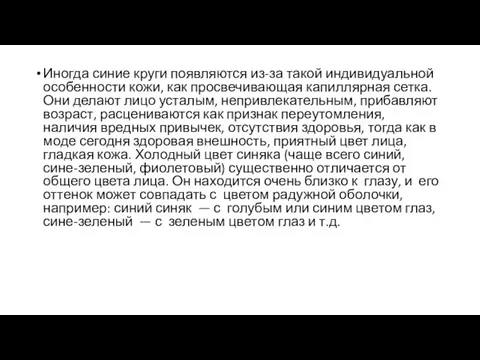 Иногда синие круги появляются из-за такой индивидуальной особенности кожи, как просвечивающая капиллярная