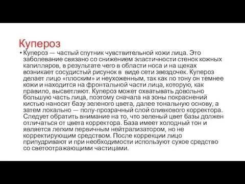 Купероз Купероз — частый спутник чувствительной кожи лица. Это заболевание связано со