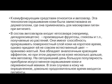 К камуфлирующим средствам относится и автозагар. Эта технология окрашивания кожи была заимствована