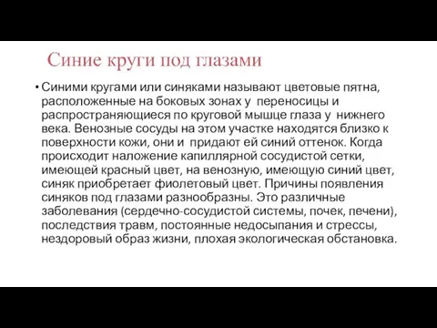 Синими кругами или синяками называют цветовые пятна, расположенные на боковых зонах у