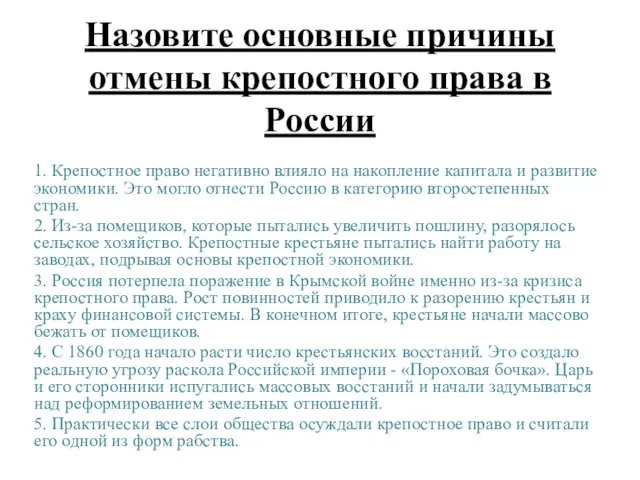 Назовите основные причины отмены крепостного права в России 1. Крепостное право негативно