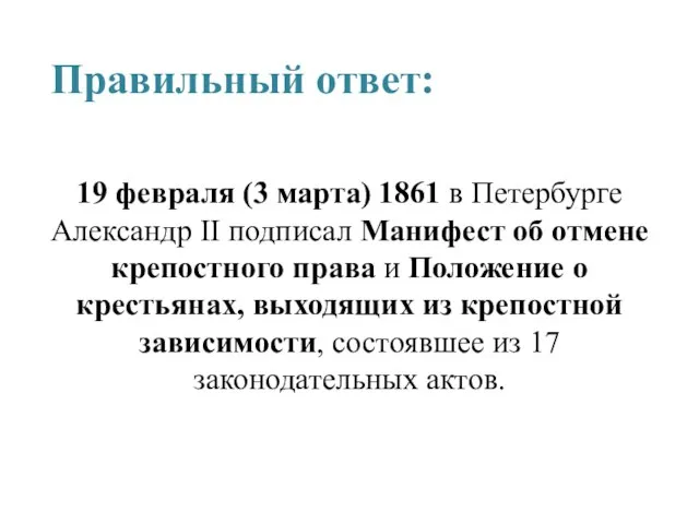 Правильный ответ: 19 февраля (3 марта) 1861 в Петербурге Александр II подписал