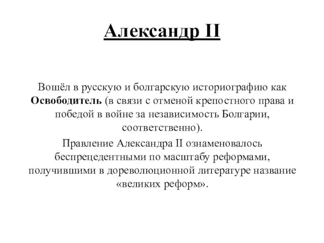 Александр II Вошёл в русскую и болгарскую историографию как Освободитель (в связи