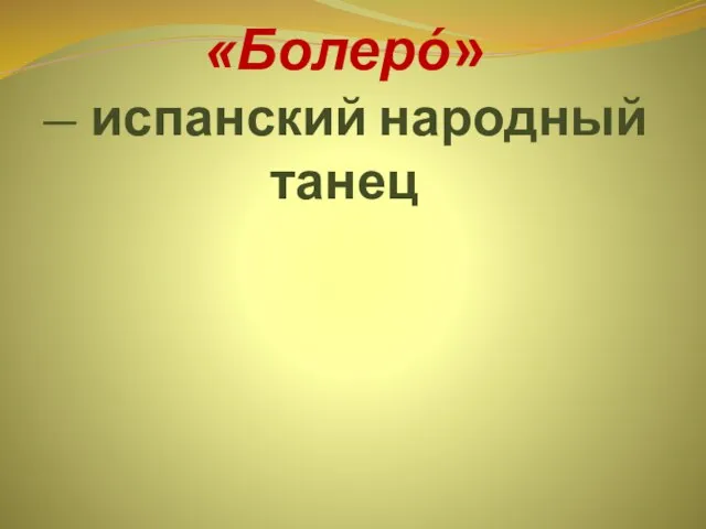 «Болерó»— испанский народный танец