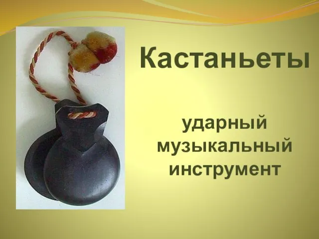 Кастаньеты ударный музыкальный инструмент