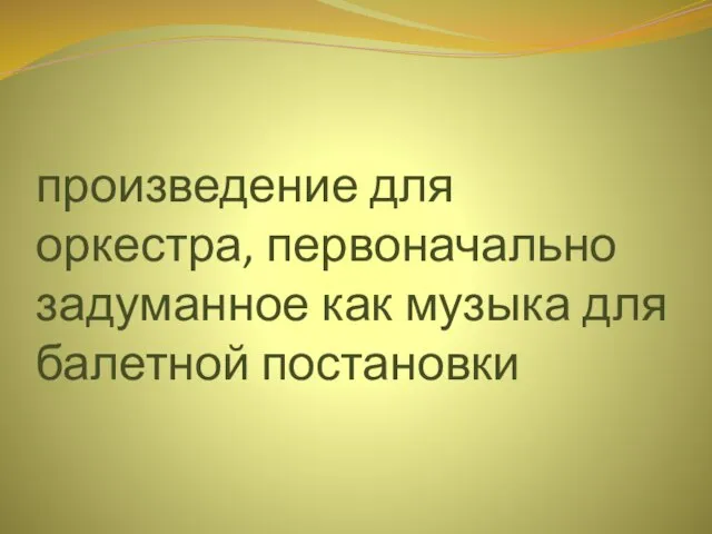 произведение для оркестра, первоначально задуманное как музыка для балетной постановки