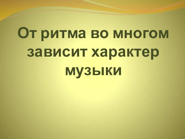 От ритма во многом зависит характер музыки