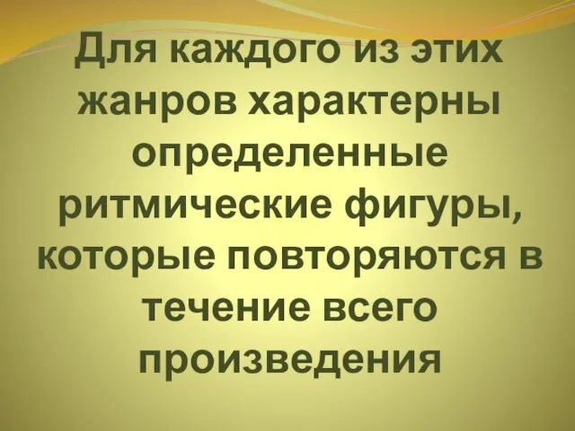 Для каждого из этих жанров характерны определенные ритмические фигуры, которые повторяются в течение всего произведения